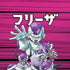 Dragon Ball Z Frieza Evolution iPhone XR Skin